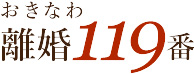 おきなわ離婚119番